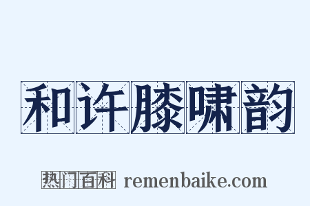 和许膝啸韵是什么意思的图片